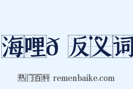 海哩𠿨反义词是什么意思的图片